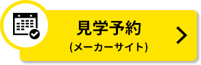 見学予約