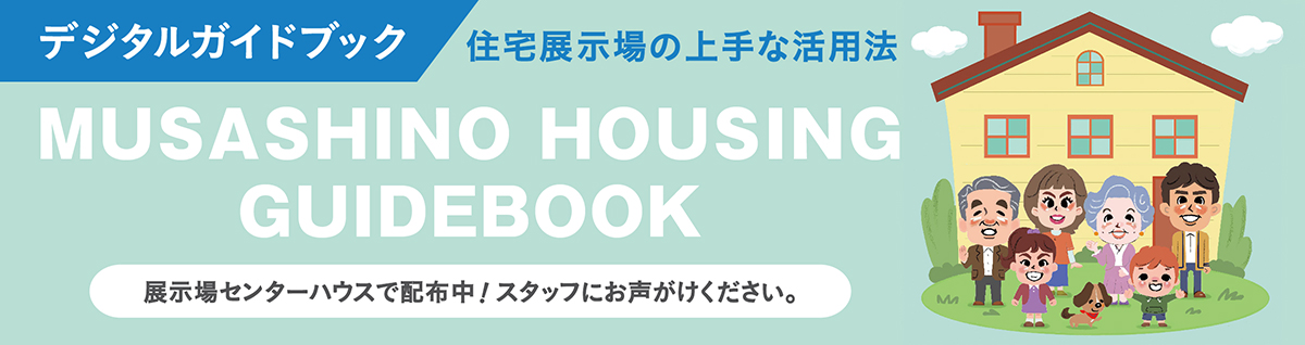 デジタルガイドブック 住宅展示場の上手な活用法
