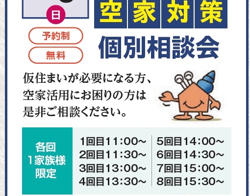 6.8(日)　仮住まい利用！空家対策個別相談会