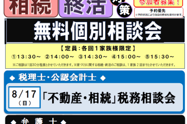 8.24（日）弁護士による相続対策法律相談会