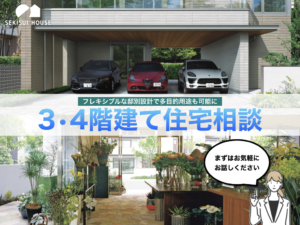 フレキシブルな邸別設計で多目的用途も可能に<br>３・４階建て住宅相談