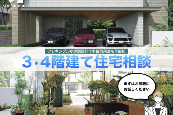 フレキシブルな邸別設計で多目的用途も可能に<br>３・４階建て住宅相談