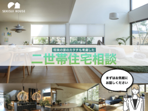 我が家の事情に合った<br>二世帯住宅相談