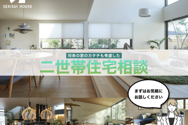 我が家の事情に合った<br>二世帯住宅相談