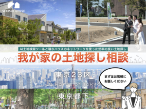 我が家の土地探し相談