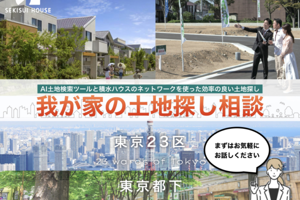 我が家の土地探し相談