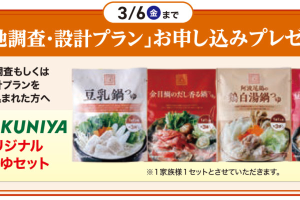 「敷地調査・設計プラン」お申し込みプレゼント
