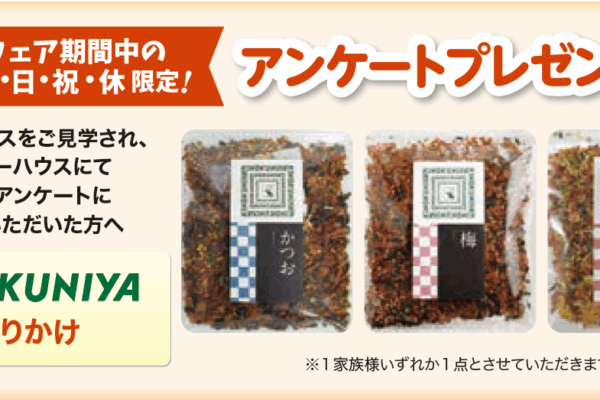4.26(土)～5.11(日)の土・日・祝・休　限定！　アンケートプレゼント