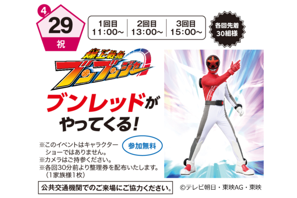 4.29(祝)　爆上戦隊ブンブンジャー　ブンレッドがやってくる！