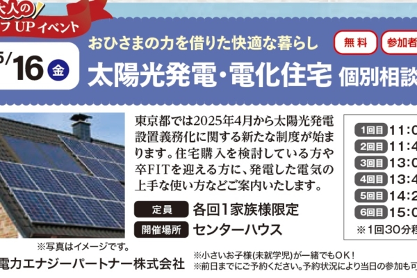 5.16(金)　太陽光発電・電化住宅　個別相談会