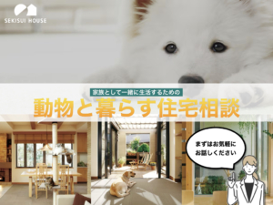 家族として一緒に生活するための<br>動物と暮らす住宅相談