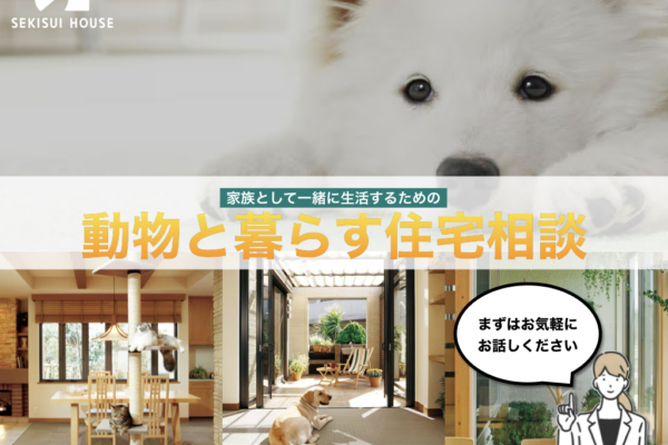 家族として一緒に生活するための<br>動物と暮らす住宅相談