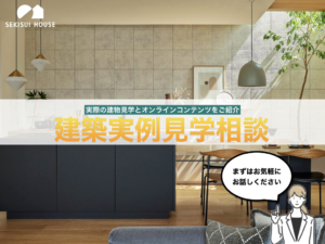 実際の建物見学とオンラインコンテンツをご紹介<br>建築実例見学相談