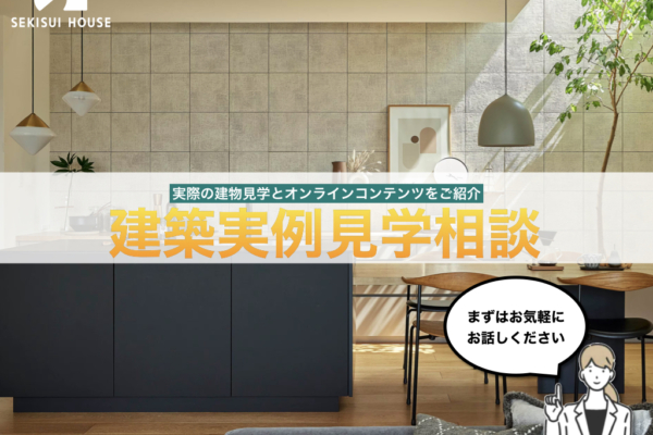 実際の建物見学とオンラインコンテンツをご紹介<br>建築実例見学相談