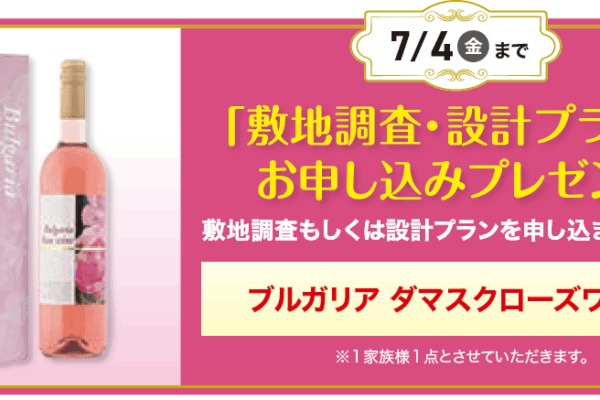 7.4（金）まで　「敷地調査・設計プラン」お申し込みプレゼント