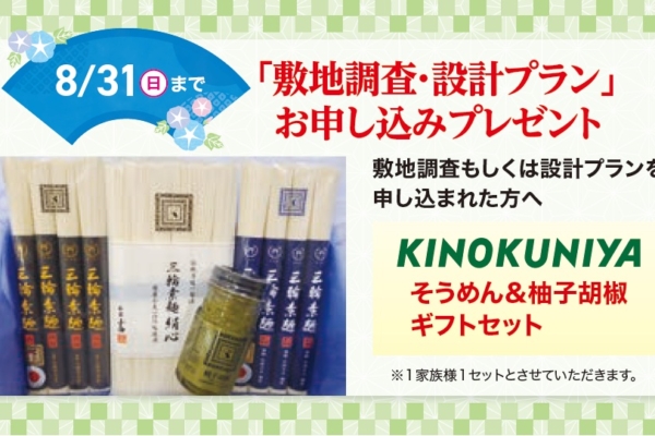 8.31（日）まで　「敷地調査・設計プラン」お申し込みプレゼント