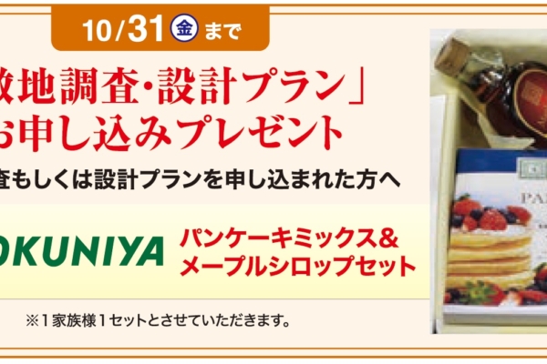 10.31（金）まで　「敷地調査・設計プラン」お申し込みプレゼント