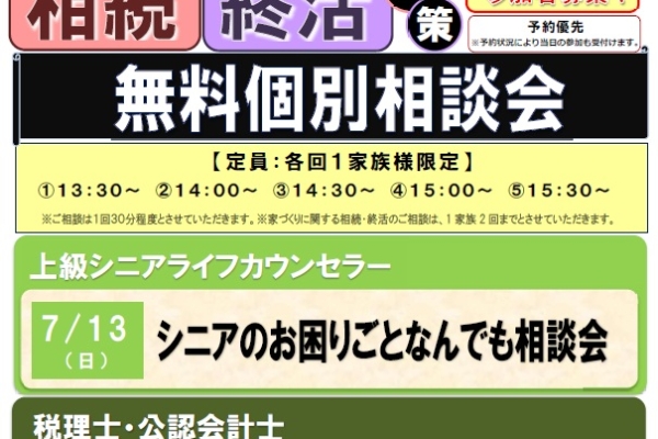 7.20（日）税理士・公認会計士による「不動産・相続」税務相談会