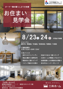 三井ホーム「お住まい見学会」8月開催！