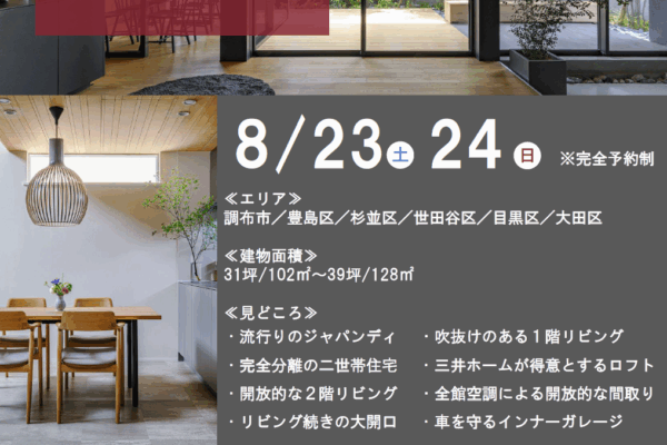 三井ホーム「お住まい見学会」8月開催！