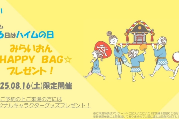 【ハイム（８/16）の日限定！ハッピーバッグプレゼント】