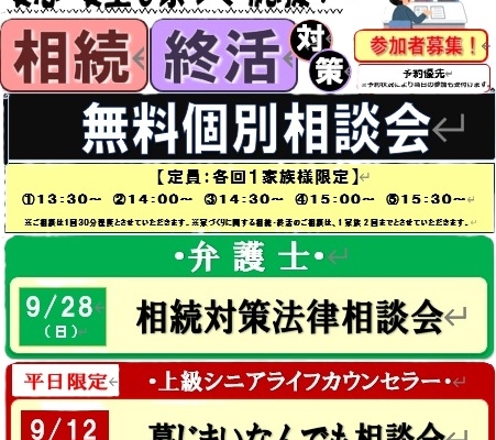 9.28（日）弁護士による相続対策法律相談会