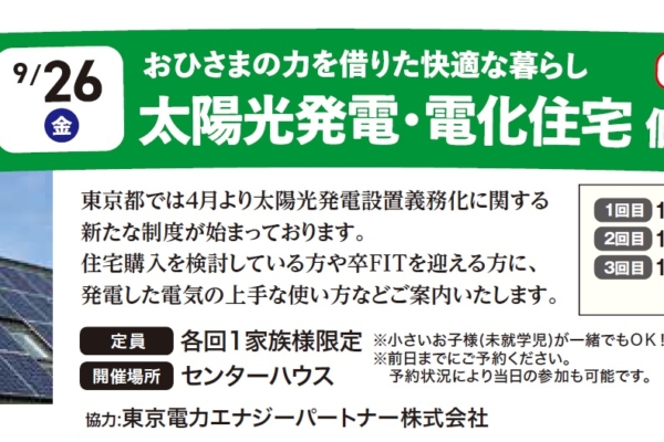 9.26(金)　太陽光発電・電化住宅　個別相談会