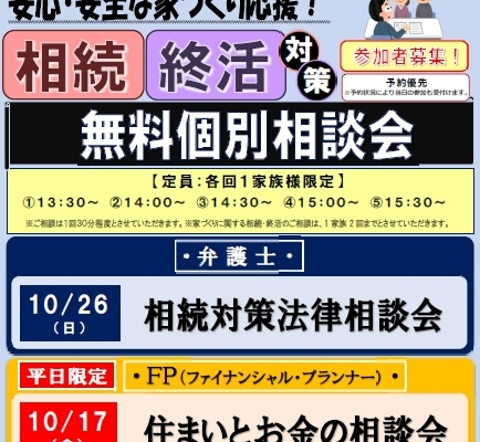 10.26（日）弁護士による相続対策法律相談会