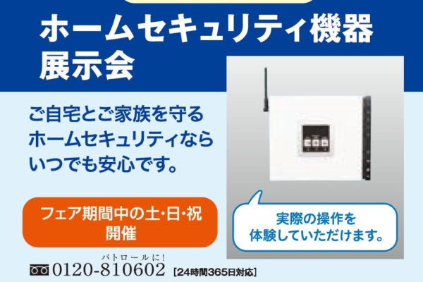 安心な家づくり　ホームセキュリティ機器展示会