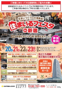 住まいるフェスタin新宿　9月20日（土）～23日（火）