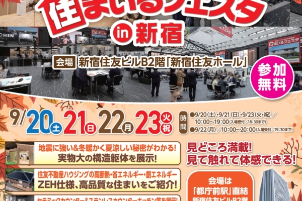 住まいるフェスタin新宿　9月20日（土）～23日（火）