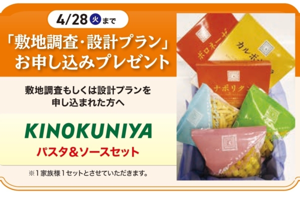 「敷地調査・設計プラン」お申し込みプレゼント（４／２８まで）