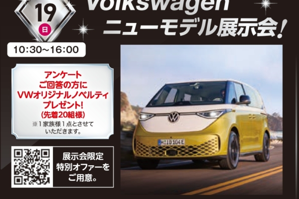 10.19（日）　武蔵野住宅展示場<BR>Volkswagen ニューモデル展示会！