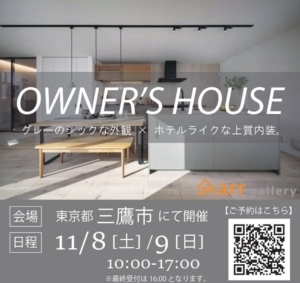 ホテルライクな完成現場見学会へご招待　📌三鷹市