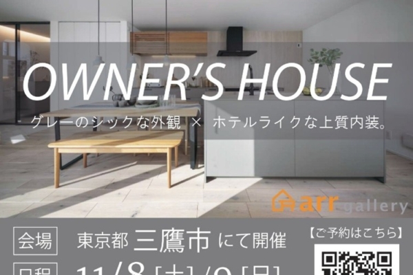 ホテルライクな完成現場見学会へご招待　📌三鷹市