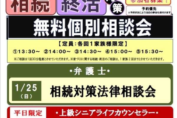 1.25（日）弁護士による相続対策法律相談会