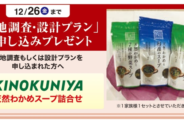 【１２月２６日まで】「敷地調査・設計プラン」お申し込みプレゼント