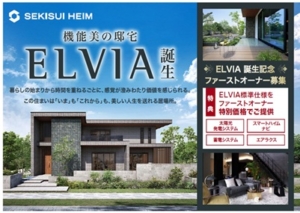 機能美の邸宅　ELVIA誕生<BR>■誕生記念ファーストオーナー募集■