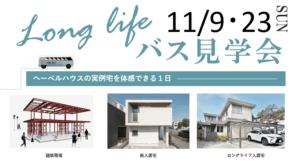 LONGLIFEバス見学会　11/9(日)・23(日)