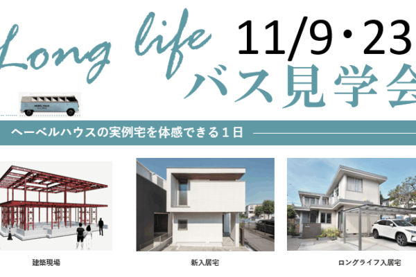 LONGLIFEバス見学会　11/9(日)・23(日)