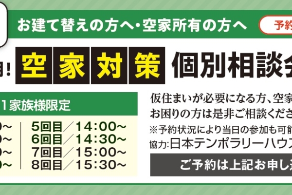 3.14(土)　仮住まい利用！空家対策個別相談会