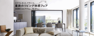 重鉄のリビング体感フェア　11/1(土)~12/21(日)