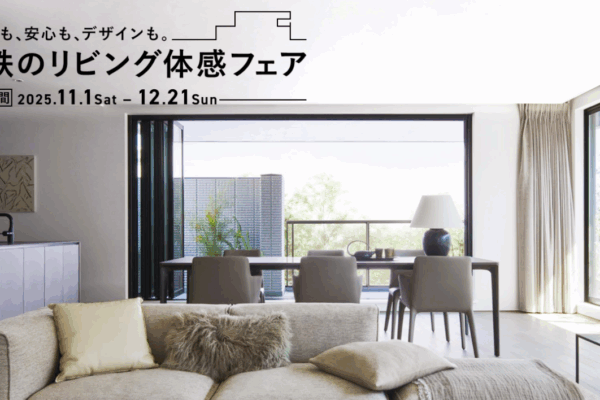 重鉄のリビング体感フェア　11/1(土)~12/21(日)