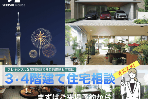 ３・４階建て住宅相談（11/15～11/30）