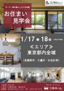 三井ホーム「お住まい見学会」1月開催！