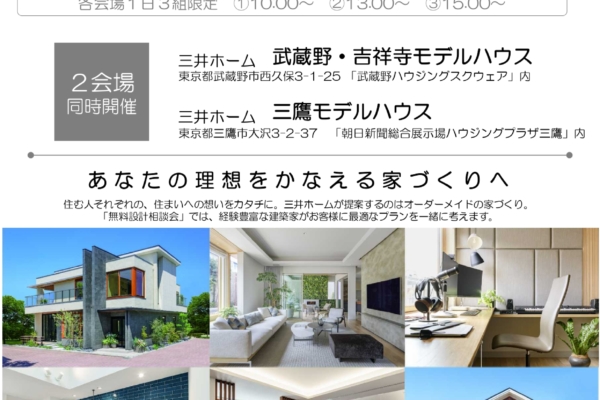 【無料設計相談会】建築家と一緒に家づくりをかんがえます