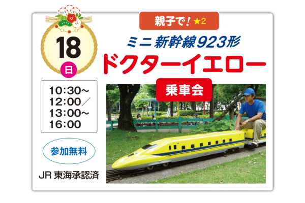 1.18（日）　ミニ新幹線９２３形ドクターイエロー乗車会