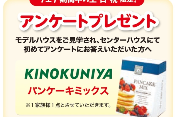 フェア期間中の土・日・祝　限定！　アンケートプレゼント