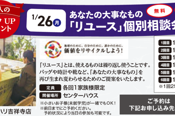 1.26（月）　あなたの大事なもの「リユース」個別相談会
