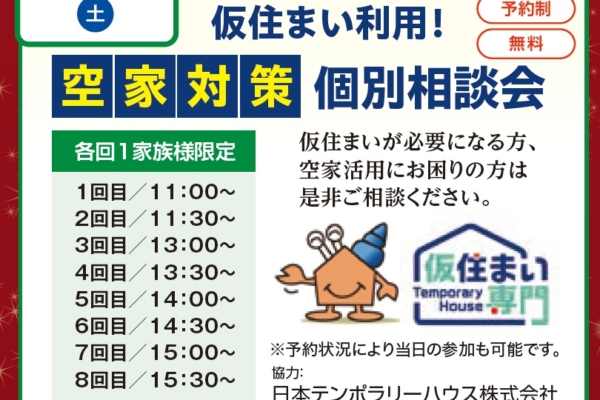 12.13(土)　仮住まい利用！空家対策個別相談会